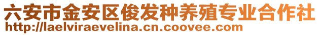 六安市金安區俊發種養殖專業合作社