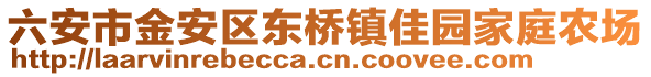 六安市金安區(qū)東橋鎮(zhèn)佳園家庭農(nóng)場(chǎng)