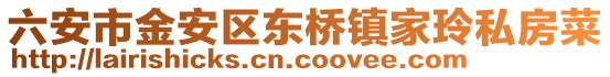 六安市金安區東橋鎮家玲私房菜