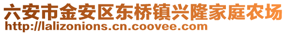 六安市金安區東橋鎮興隆家庭農場
