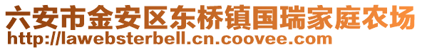六安市金安區東橋鎮國瑞家庭農場