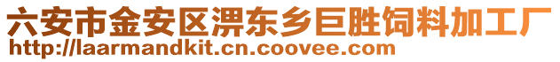 六安市金安區淠東鄉巨勝飼料加工廠