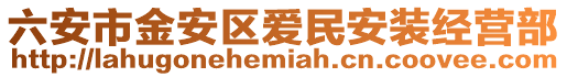 六安市金安區愛民安裝經營部