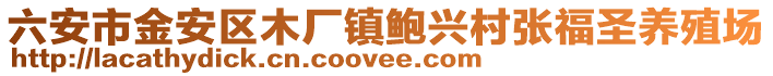 六安市金安區(qū)木廠鎮(zhèn)鮑興村張福圣養(yǎng)殖場