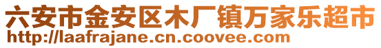 六安市金安區(qū)木廠鎮(zhèn)萬家樂超市