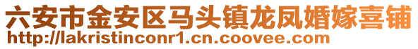 六安市金安區(qū)馬頭鎮(zhèn)龍鳳婚嫁喜鋪
