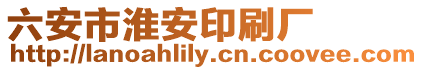 六安市淮安印刷廠