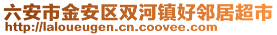 六安市金安區(qū)雙河鎮(zhèn)好鄰居超市
