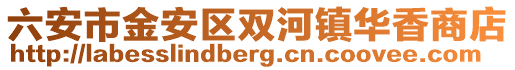 六安市金安區(qū)雙河鎮(zhèn)華香商店
