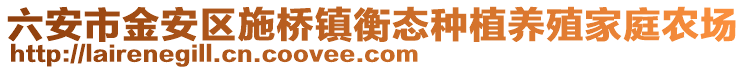 六安市金安區施橋鎮衡態種植養殖家庭農場