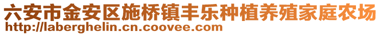 六安市金安區施橋鎮豐樂種植養殖家庭農場