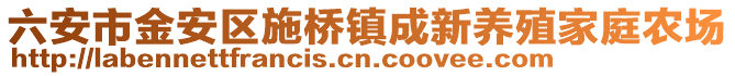 六安市金安區(qū)施橋鎮(zhèn)成新養(yǎng)殖家庭農(nóng)場(chǎng)