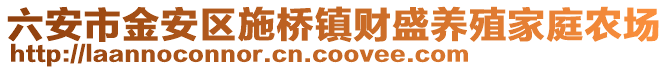 六安市金安區施橋鎮財盛養殖家庭農場