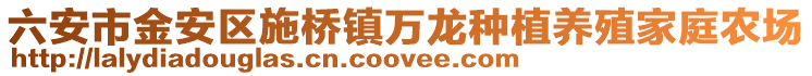 六安市金安區施橋鎮萬龍種植養殖家庭農場