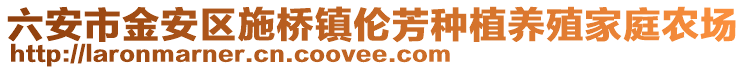 六安市金安區施橋鎮倫芳種植養殖家庭農場
