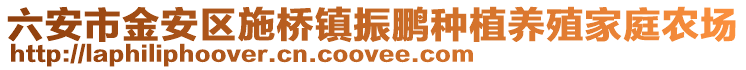 六安市金安區施橋鎮振鵬種植養殖家庭農場