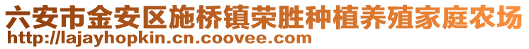 六安市金安區(qū)施橋鎮(zhèn)榮勝種植養(yǎng)殖家庭農場