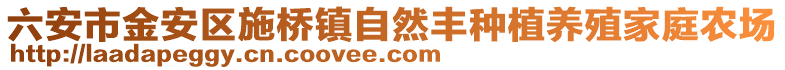 六安市金安區(qū)施橋鎮(zhèn)自然豐種植養(yǎng)殖家庭農(nóng)場(chǎng)
