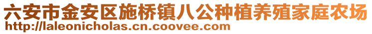 六安市金安區施橋鎮八公種植養殖家庭農場