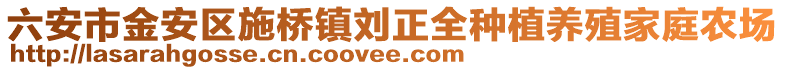 六安市金安區施橋鎮劉正全種植養殖家庭農場