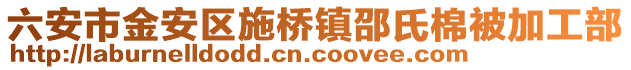 六安市金安區施橋鎮邵氏棉被加工部