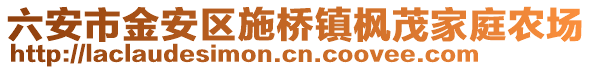 六安市金安區(qū)施橋鎮(zhèn)楓茂家庭農(nóng)場