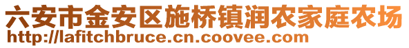 六安市金安區(qū)施橋鎮(zhèn)潤(rùn)農(nóng)家庭農(nóng)場(chǎng)