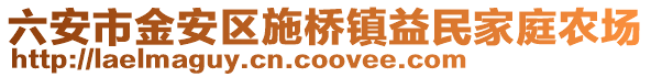 六安市金安區(qū)施橋鎮(zhèn)益民家庭農(nóng)場