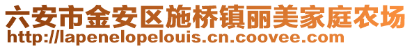 六安市金安區施橋鎮麗美家庭農場