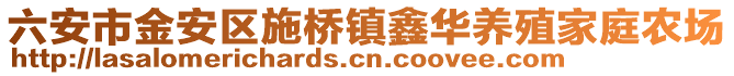 六安市金安區施橋鎮鑫華養殖家庭農場