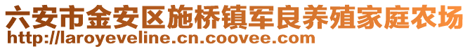 六安市金安區(qū)施橋鎮(zhèn)軍良養(yǎng)殖家庭農(nóng)場