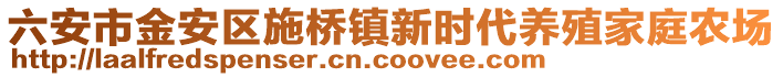 六安市金安區(qū)施橋鎮(zhèn)新時(shí)代養(yǎng)殖家庭農(nóng)場