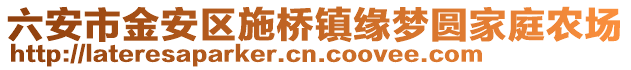 六安市金安區(qū)施橋鎮(zhèn)緣夢(mèng)圓家庭農(nóng)場(chǎng)