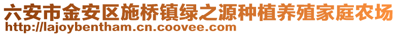 六安市金安區(qū)施橋鎮(zhèn)綠之源種植養(yǎng)殖家庭農(nóng)場