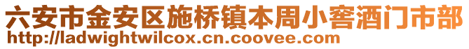 六安市金安區(qū)施橋鎮(zhèn)本周小窖酒門(mén)市部
