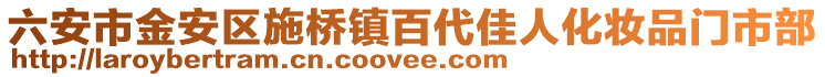 六安市金安區(qū)施橋鎮(zhèn)百代佳人化妝品門市部
