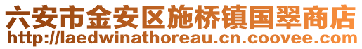 六安市金安區(qū)施橋鎮(zhèn)國翠商店
