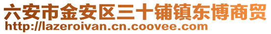 六安市金安區(qū)三十鋪鎮(zhèn)東博商貿(mào)