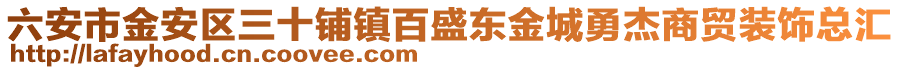 六安市金安區(qū)三十鋪鎮(zhèn)百盛東金城勇杰商貿(mào)裝飾總匯