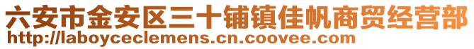 六安市金安區(qū)三十鋪鎮(zhèn)佳帆商貿(mào)經(jīng)營部