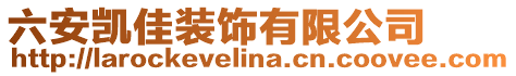 六安凱佳裝飾有限公司