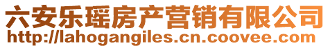 六安樂瑤房產營銷有限公司