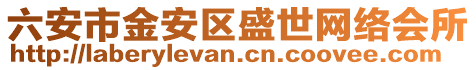 六安市金安區(qū)盛世網(wǎng)絡(luò)會所