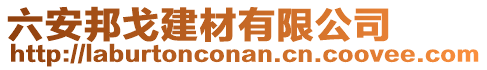六安邦戈建材有限公司