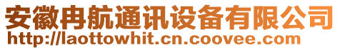 安徽冉航通訊設(shè)備有限公司