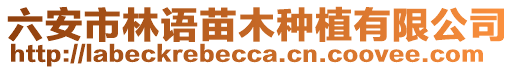 六安市林語苗木種植有限公司