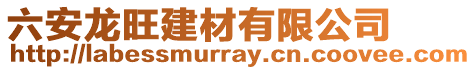 六安龍旺建材有限公司