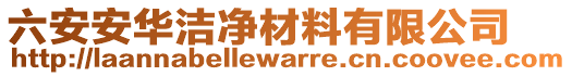 六安安華潔凈材料有限公司
