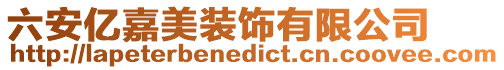 六安億嘉美裝飾有限公司