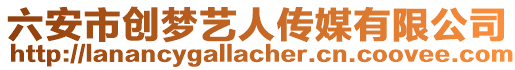 六安市創(chuàng)夢藝人傳媒有限公司